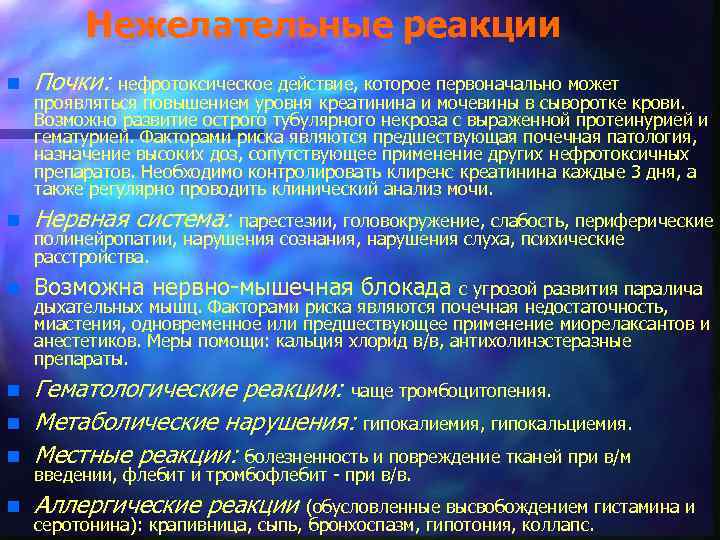 Нежелательные реакции n Почки: нефротоксическое действие, которое первоначально может n Нервная система: n Возможна