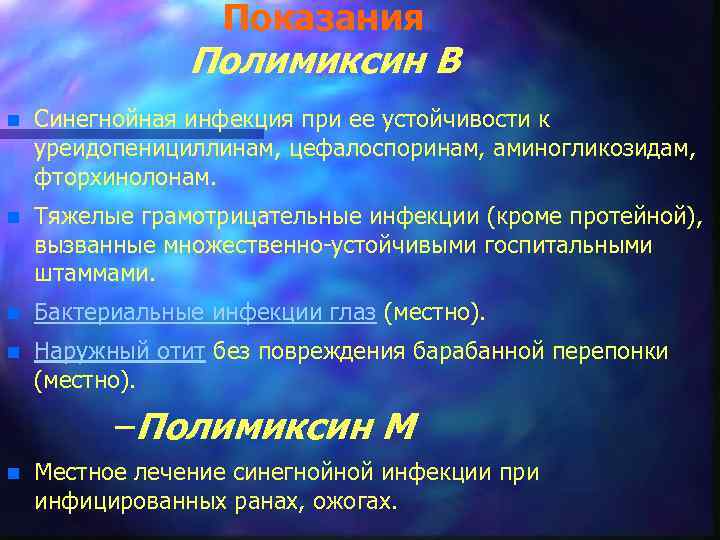 Показания Полимиксин В n Синегнойная инфекция при ее устойчивости к уреидопенициллинам, цефалоспоринам, аминогликозидам, фторхинолонам.