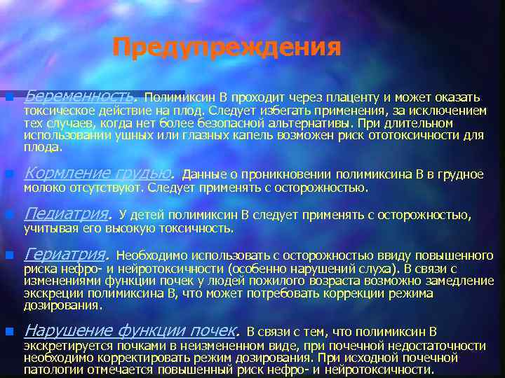 Предупреждения n Беременность. n Кормление грудью. n Педиатрия. n Гериатрия. n Нарушение функции почек.