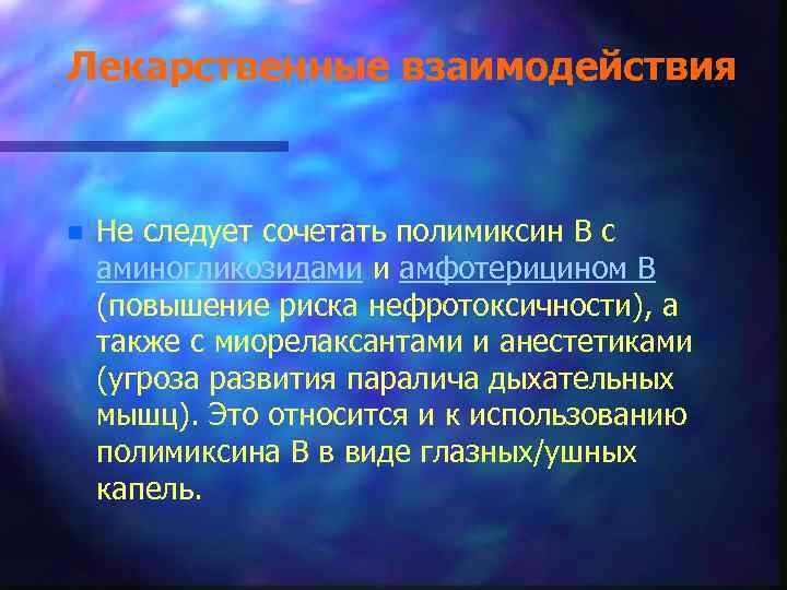 Лекарственные взаимодействия n Не следует сочетать полимиксин В с аминогликозидами и амфотерицином В (повышение