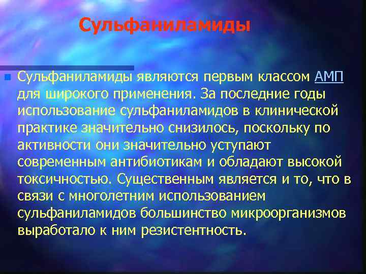 Сульфаниламиды n Сульфаниламиды являются первым классом АМП для широкого применения. За последние годы использование