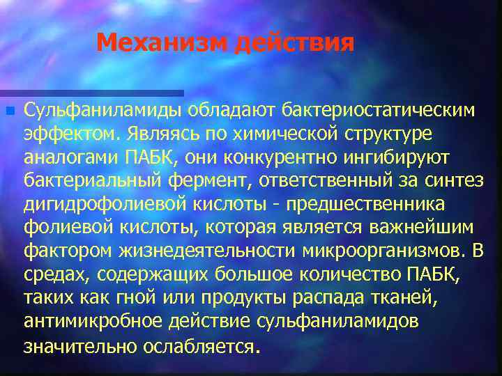 Механизм действия n Сульфаниламиды обладают бактериостатическим эффектом. Являясь по химической структуре аналогами ПАБК, они