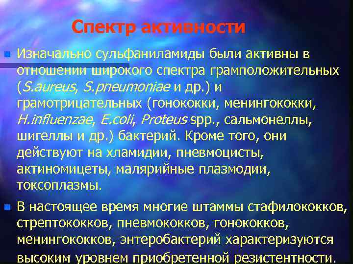 Спектр активности n Изначально сульфаниламиды были активны в отношении широкого спектра грамположительных (S. aureus,