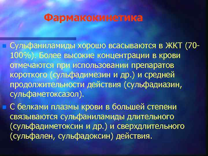 Фармакокинетика n Сульфаниламиды хорошо всасываются в ЖКТ (70100%). Более высокие концентрации в крови отмечаются