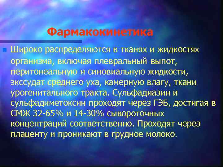 Фармакокинетика n Широко распределяются в тканях и жидкостях организма, включая плевральный выпот, перитонеальную и