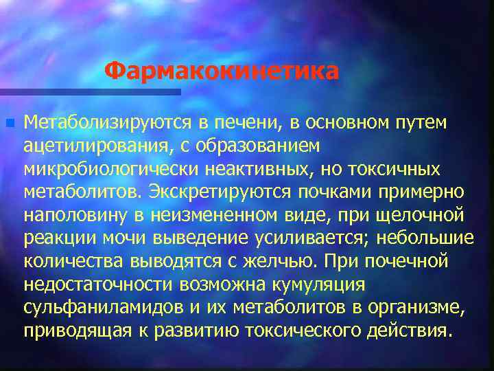 Фармакокинетика n Метаболизируются в печени, в основном путем ацетилирования, с образованием микробиологически неактивных, но