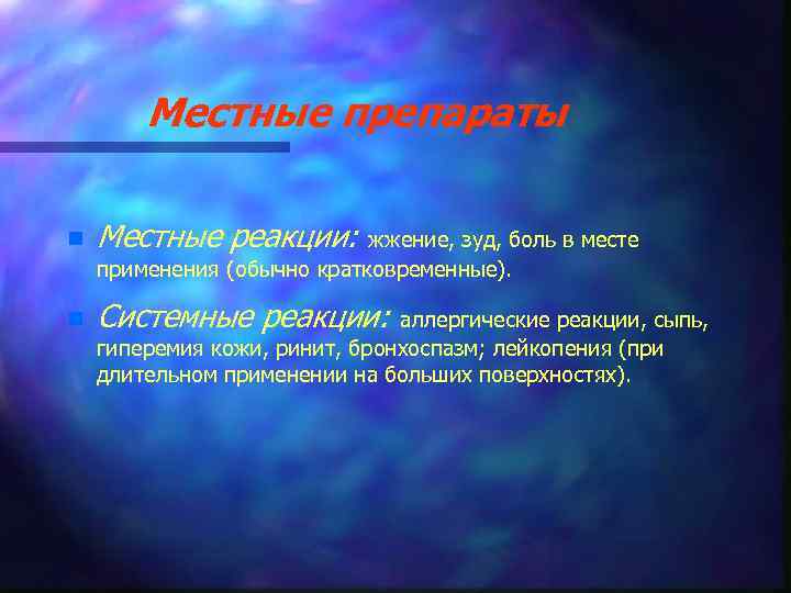 Местные препараты n Местные реакции: n Системные реакции: жжение, зуд, боль в месте применения