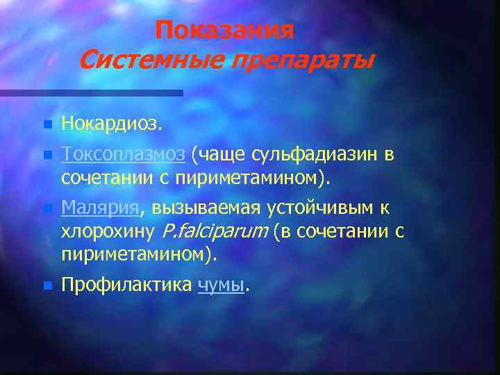 Показания Системные препараты n Нокардиоз. n Токсоплазмоз (чаще сульфадиазин в сочетании с пириметамином). n