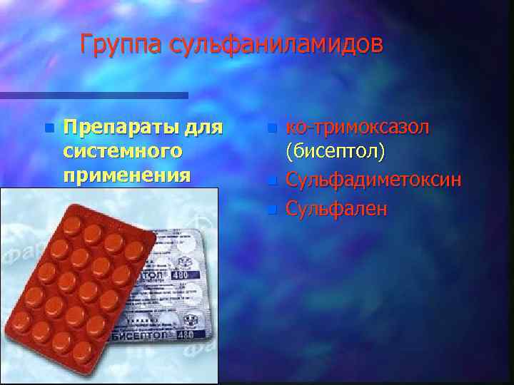 Группа сульфаниламидов n Препараты для системного применения n n n ко-тримоксазол (бисептол) Сульфадиметоксин Сульфален