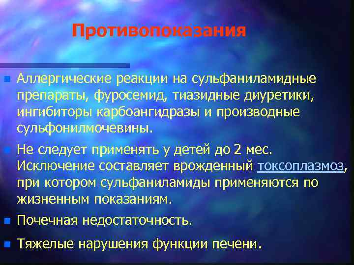 Противопоказания n Аллергические реакции на сульфаниламидные препараты, фуросемид, тиазидные диуретики, ингибиторы карбоангидразы и производные