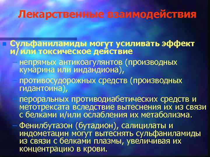 Лекарственные взаимодействия n Сульфаниламиды могут усиливать эффект и/или токсическое действие – непрямых антикоагулянтов (производных