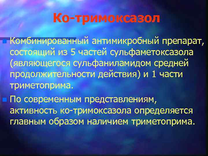 Ко-тримоксазол n Комбинированный антимикробный препарат, состоящий из 5 частей сульфаметоксазола (являющегося сульфаниламидом средней продолжительности