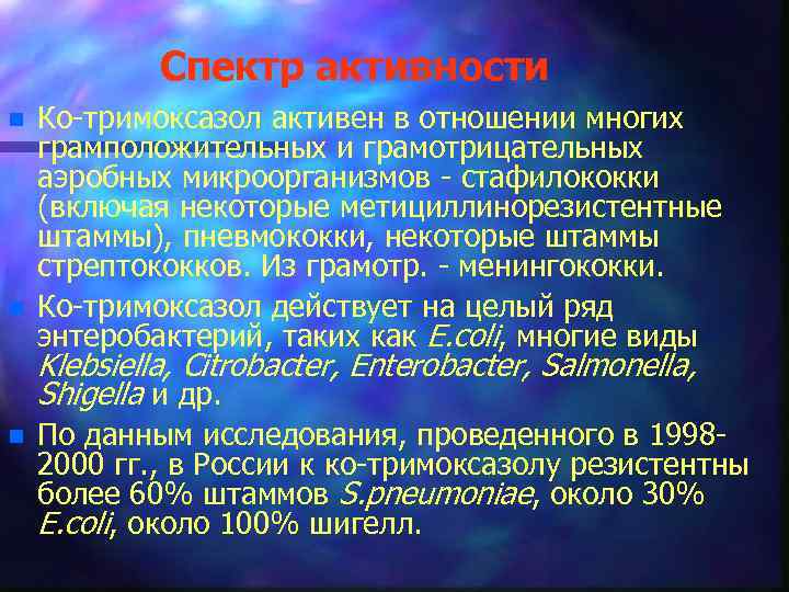 Спектр активности n n Ко-тримоксазол активен в отношении многих грамположительных и грамотрицательных аэробных микроорганизмов