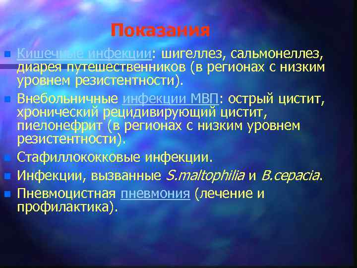 Показания n n n Кишечные инфекции: шигеллез, сальмонеллез, диарея путешественников (в регионах с низким