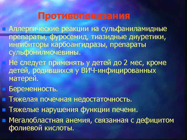 Противопоказания n n n Аллергические реакции на сульфаниламидные препараты, фуросемид, тиазидные диуретики, ингибиторы карбоангидразы,