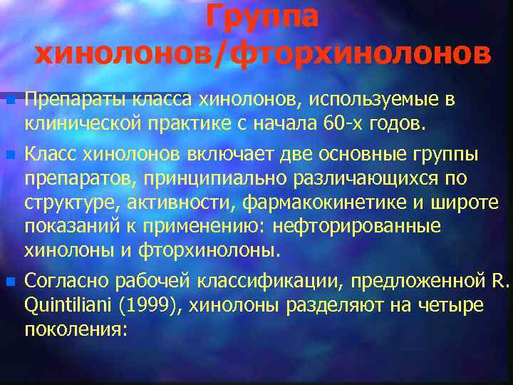 Группа хинолонов/фторхинолонов n Препараты класса хинолонов, используемые в клинической практике с начала 60 -х