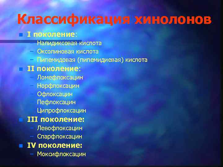 Классификация хинолонов n I поколение: – Налидиксовая кислота – Оксолиновая кислота – Пипемидовая (пипемидиевая)