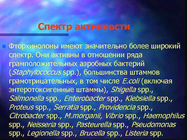 Спектр активности n Фторхинолоны имеют значительно более широкий спектр. Они активны в отношении ряда