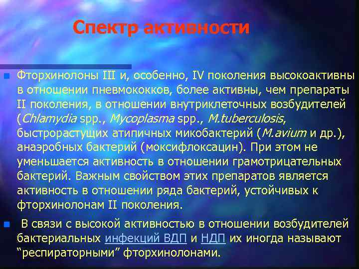 Спектр активности n Фторхинолоны III и, особенно, IV поколения высокоактивны в отношении пневмококков, более