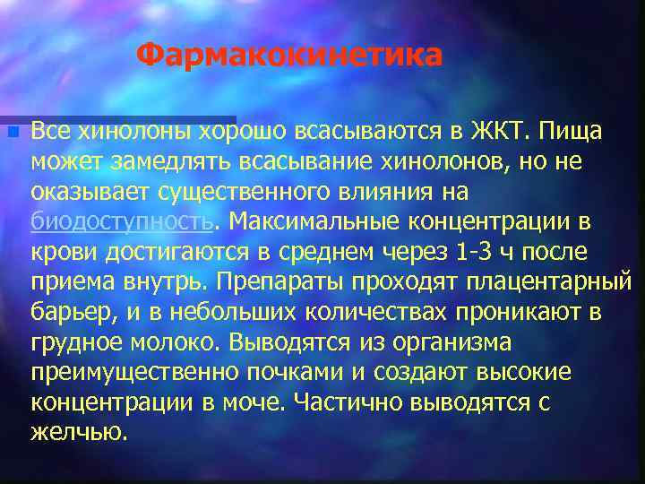 Фармакокинетика n Все хинолоны хорошо всасываются в ЖКТ. Пища может замедлять всасывание хинолонов, но