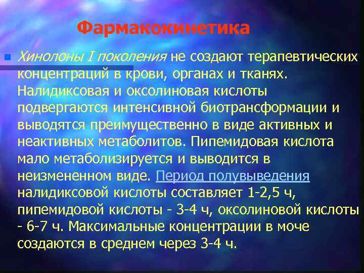 Фармакокинетика n Хинолоны I поколения не создают терапевтических концентраций в крови, органах и тканях.