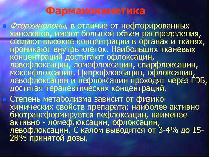 Фармакокинетика n n Фторхинолоны, в отличие от нефторированных хинолонов, имеют большой объем распределения, создают