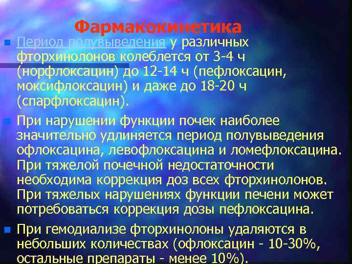 Фармакокинетика n n n Период полувыведения у различных фторхинолонов колеблется от 3 -4 ч