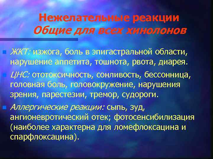 Нежелательные реакции Общие для всех хинолонов n ЖКТ: изжога, боль в эпигастральной области, нарушение