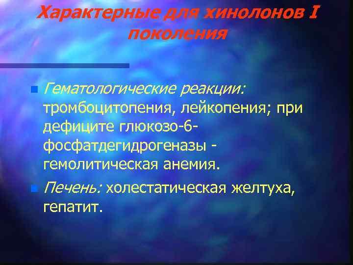 Характерные для хинолонов I поколения n Гематологические реакции: тромбоцитопения, лейкопения; при дефиците глюкозо-6 фосфатдегидрогеназы