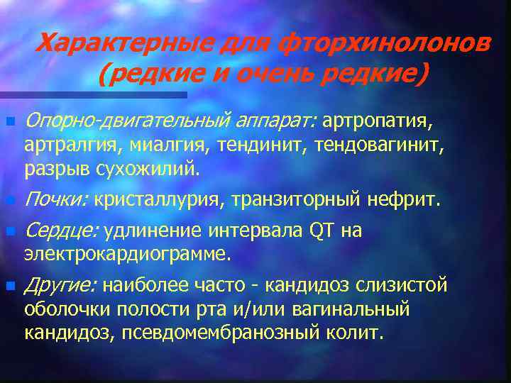 Характерные для фторхинолонов (редкие и очень редкие) n Опорно-двигательный аппарат: артропатия, артралгия, миалгия, тендинит,