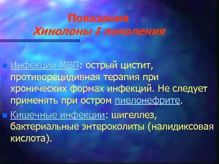 Показания Хинолоны I поколения n Инфекции МВП: острый цистит, противорецидивная терапия при хронических формах