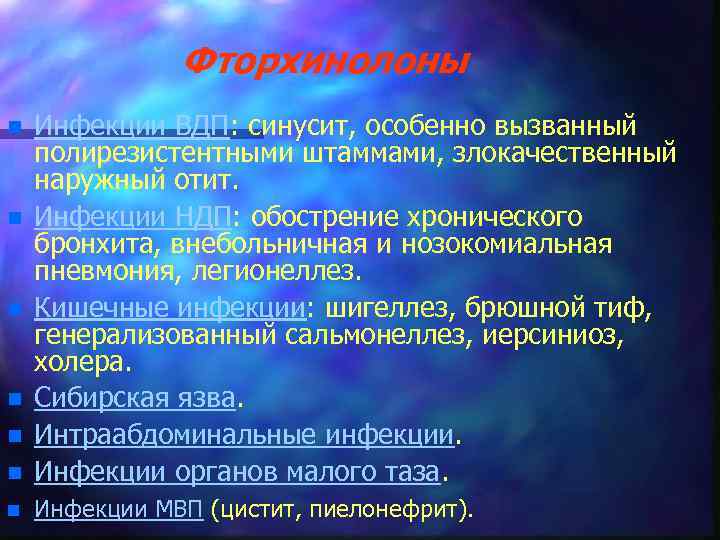 Фторхинолоны n Инфекции ВДП: синусит, особенно вызванный полирезистентными штаммами, злокачественный наружный отит. Инфекции НДП: