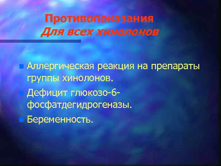 Противопоказания Для всех хинолонов n Аллергическая реакция на препараты группы хинолонов. n Дефицит глюкозо-6