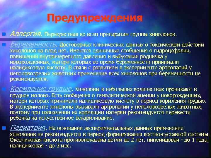 Предупреждения n Аллергия. Перекрестная ко всем препаратам группы хинолонов. Беременность. Достоверных клинических данных о