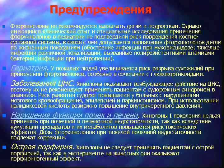 Предупреждения n Фторхинолоны не рекомендуется назначать детям и подросткам. Однако имеющийся клинический опыт и