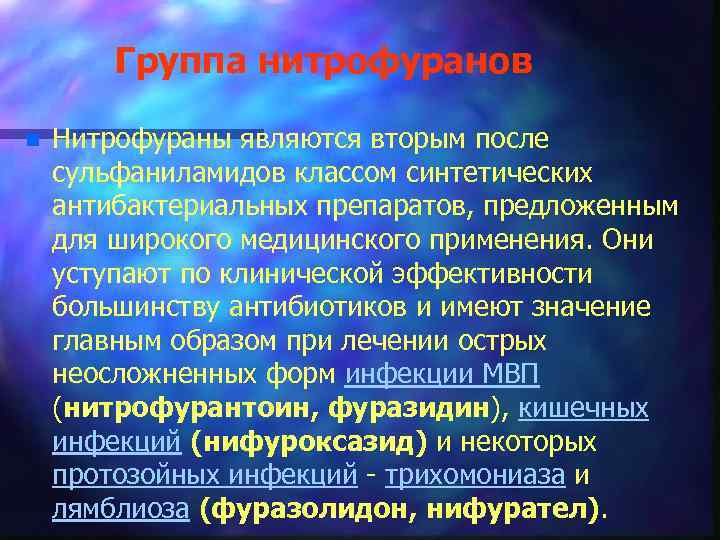 Группа нитрофуранов n Нитрофураны являются вторым после сульфаниламидов классом синтетических антибактериальных препаратов, предложенным для