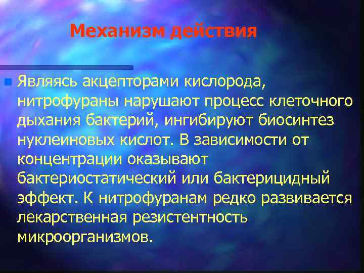 Механизм действия n Являясь акцепторами кислорода, нитрофураны нарушают процесс клеточного дыхания бактерий, ингибируют биосинтез