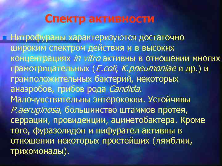 Спектр активности n Нитрофураны характеризуются достаточно широким спектром действия и в высоких концентрациях in