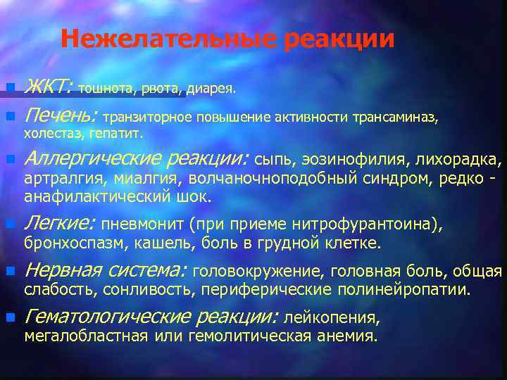 Нежелательные реакции n ЖКТ: тошнота, рвота, диарея. Печень: транзиторное повышение активности трансаминаз, n Аллергические