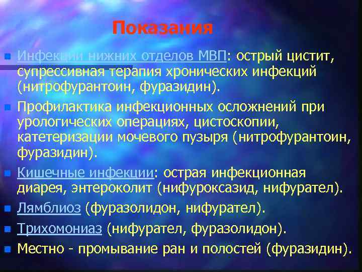 Показания n n n Инфекции нижних отделов МВП: острый цистит, супрессивная терапия хронических инфекций