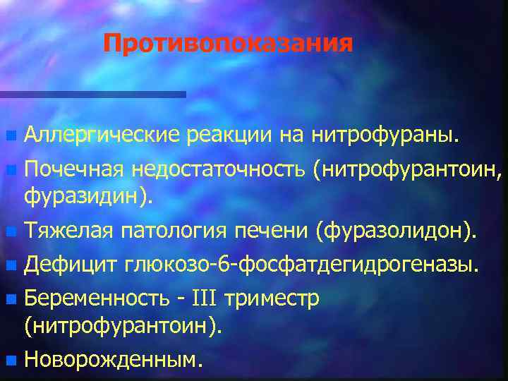 Противопоказания n Аллергические реакции на нитрофураны. n Почечная недостаточность (нитрофурантоин, фуразидин). n Тяжелая патология