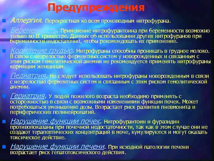 Предупреждения n Аллергия. Перекрестная ко всем производным нитрофурана. Беременность. Применение нитрофурантоина при беременности возможно