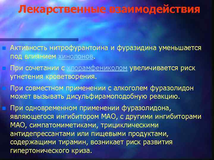 Лекарственные взаимодействия n Активность нитрофурантоина и фуразидина уменьшается под влиянием хинолонов. n При сочетании