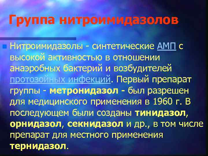 Группа нитроимидазолов n Нитроимидазолы - синтетические АМП с высокой активностью в отношении анаэробных бактерий