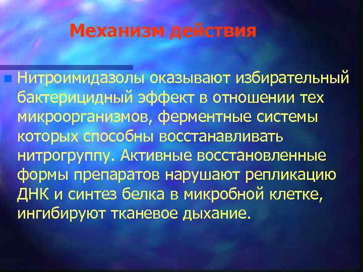 Механизм действия n Нитроимидазолы оказывают избирательный бактерицидный эффект в отношении тех микроорганизмов, ферментные системы