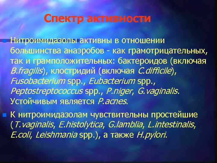 Спектр активности n Нитроимидазолы активны в отношении большинства анаэробов - как грамотрицательных, так и