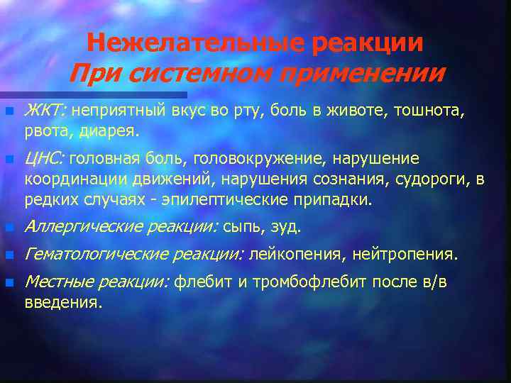 Нежелательные реакции При системном применении n ЖКТ: неприятный вкус во рту, боль в животе,