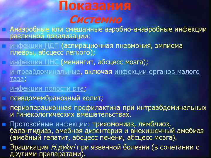 Показания Системно n n n n n Анаэробные или смешанные аэробно-анаэробные инфекции различной локализации: