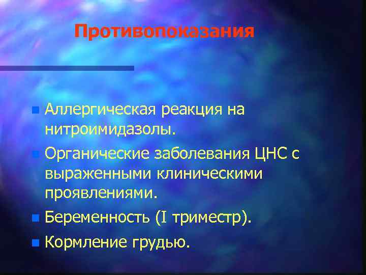 Противопоказания n Аллергическая реакция на нитроимидазолы. n Органические заболевания ЦНС с выраженными клиническими проявлениями.