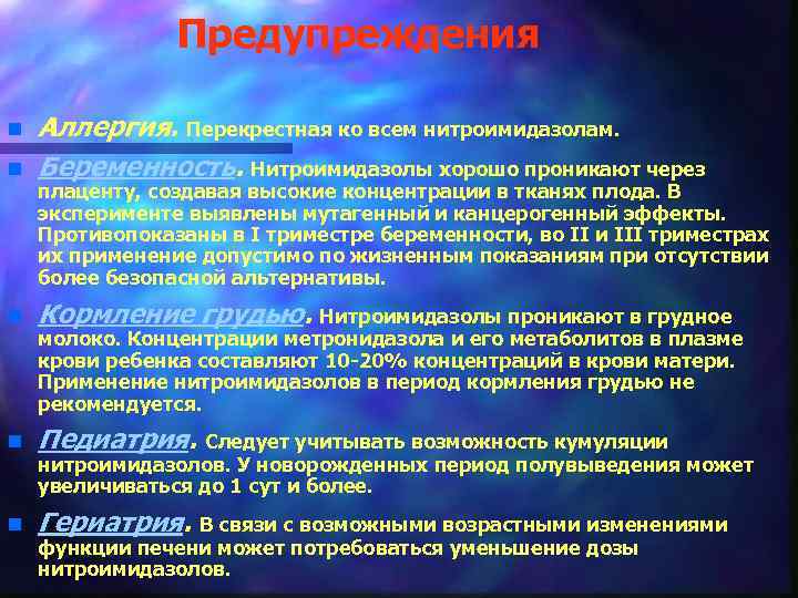 Предупреждения n Аллергия. Перекрестная ко всем нитроимидазолам. Беременность. Нитроимидазолы хорошо проникают через n Кормление